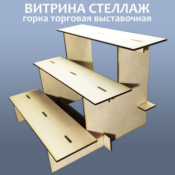 Витрина стеллаж разборная. Горка торговая выставочная. Полка ...