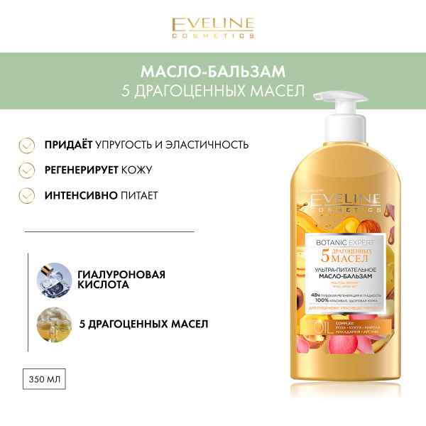 EVELINE Масло-бальзам для тела BOTANIC EXPERT ультра-питательное для ...