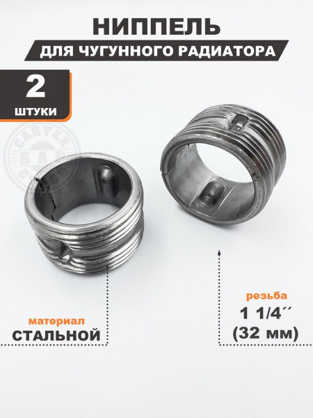 Ниппель стальной 1 1/4 для чугунного радиатора 32- 2 шт. купить на OZON ...