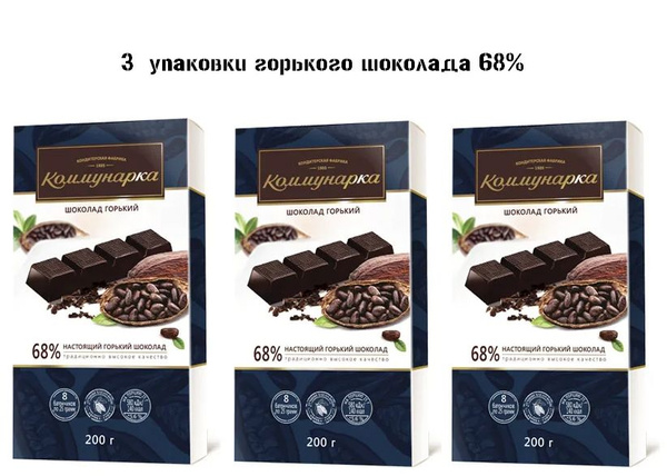 Шоколад Коммунарка горький 68%, 200 гр - 3 штуки - купить с доставкой ...