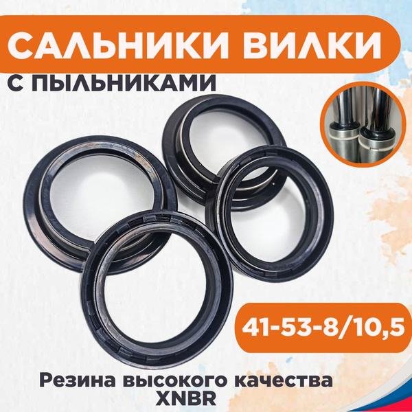 Сальники вилки с пыльниками 41-53-8/10,5 кросс ARI.102, P40FORK455166 ...