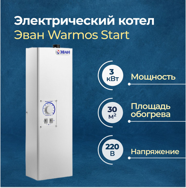 Электрический котел ЭВАН 3 кВт Warmos Start - купить по выгодной цене в ...