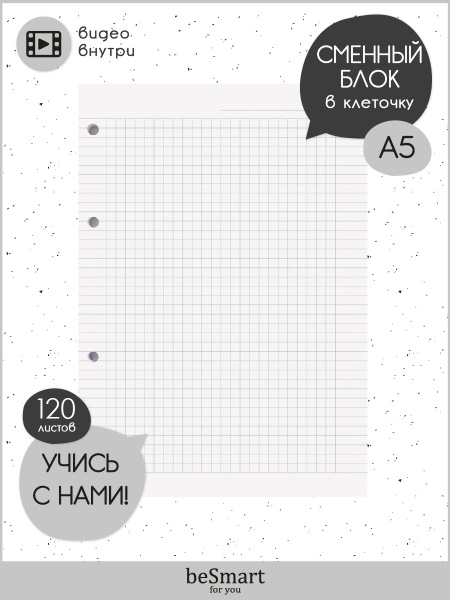 Сменный блок для тетради на кольцах beSmart "Basic", А5 на 120 листов в ...
