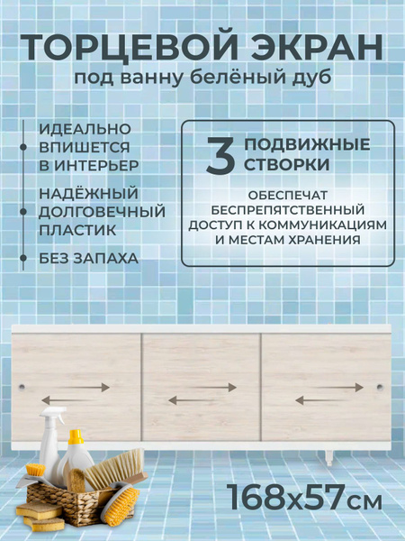 Экран под ванну Монолит-М 168 см беленый дуб (экран-купе) - купить с ...