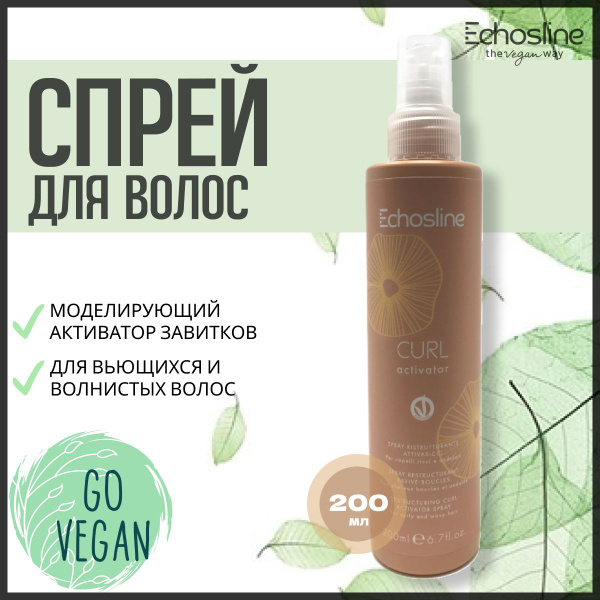 ECHOS LINE Спрей для для кудрявых и вьющихся волос CURL ACTIVATOR 200 ...