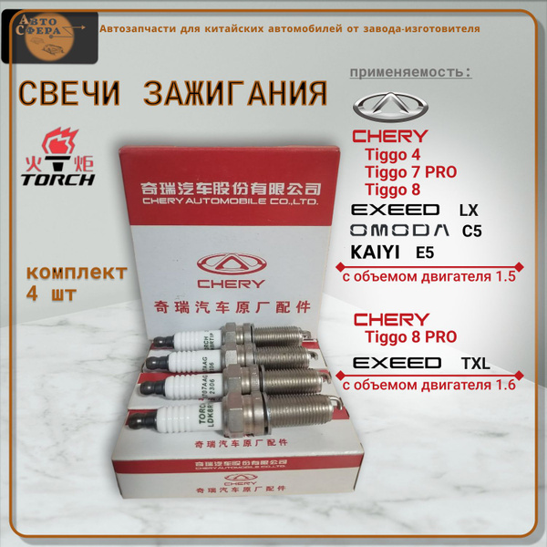 Комплект свечей зажигания TORCH Свечи зажигания 4 шт_F4J16-3707010 ...