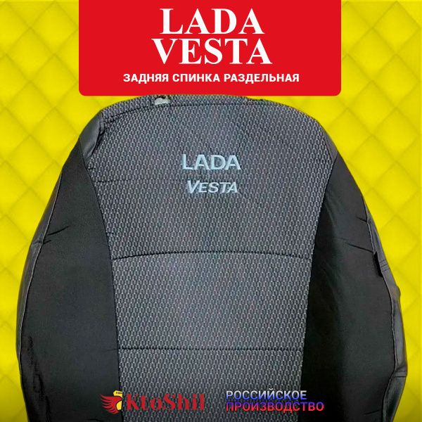 Автомобильные чехлы (тканевые) на сидения LADA Vesta седан с 2015 по ...