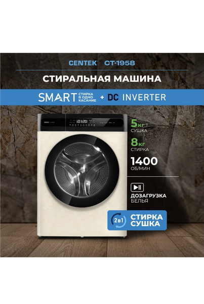 Стиральная машина Centek CT-1958 с сушкой, бежевый - купить по выгодной ...