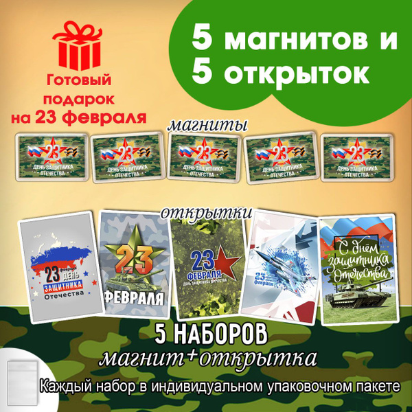 Набор подарочный магнит и открытка на 23 февраля, подарок на 23 февраля ...