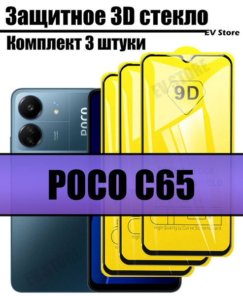 Комплект из 3-х защитных стекол для Poco C65 / Поко С65 - купить с ...