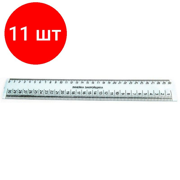 Линейка закройщика 30см Attache прозрачная, комплект 11 штук - купить с ...