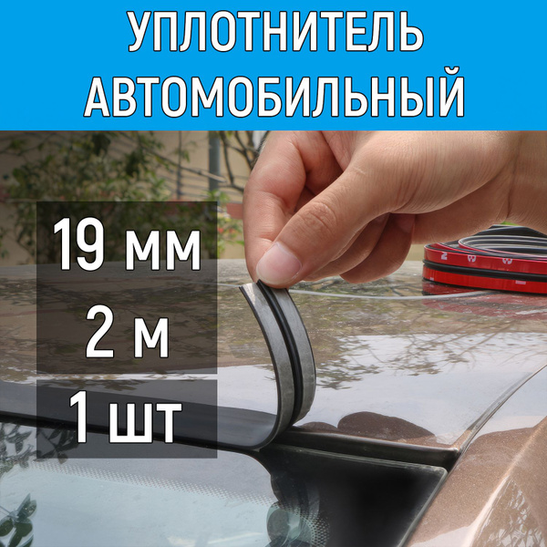 Уплотнитель автомобильный универсальный, 19 мм, 2 метра. Уплотнитель ...