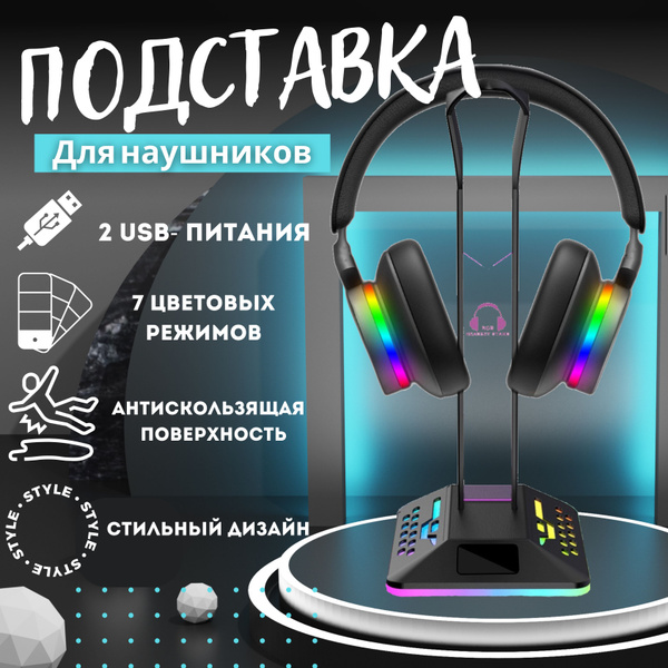 Подставка для наушников игровых с RGB подсветкой и USB портами / стойка ...