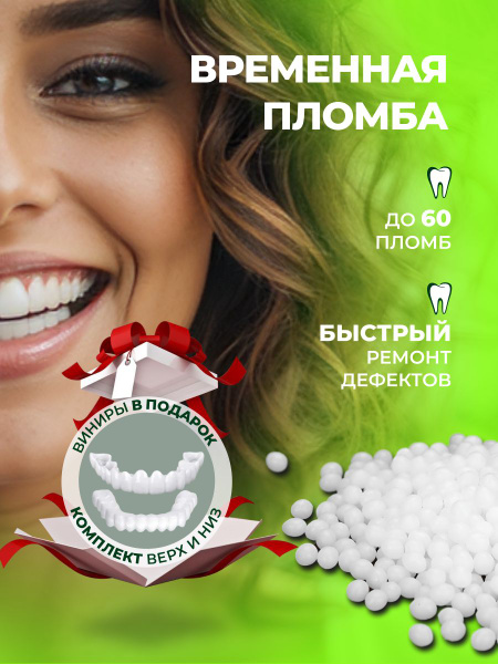 Временная пломба для ремонта зубов + в подарок виниры для зубов ...
