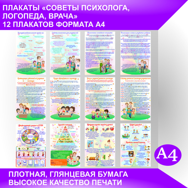 Плакаты СОВЕТЫ психолога, логопеда, врача для информационного стенда ...