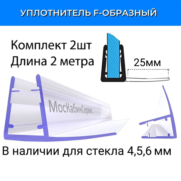 Уплотнитель С-05-25 для душевой кабины F-образный, длина лепестка 25мм ...