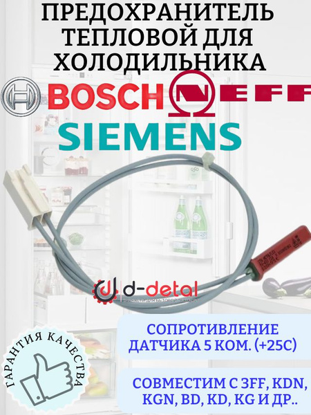 Тепловой предохранитель для холодильника Bosch, Siemens, Neff - купить ...