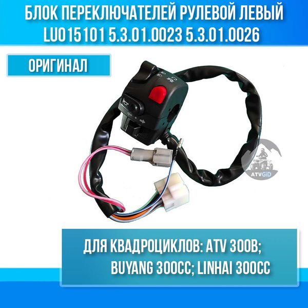 Блок переключателей рулевой ATV 300B левый LU015101 5.3.01.0023 5.3.01 ...