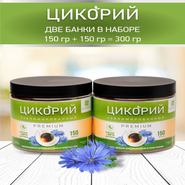 Цикорий порошкообразный растворимый сублимированный 1+1 300г ПЭТ-банка ...