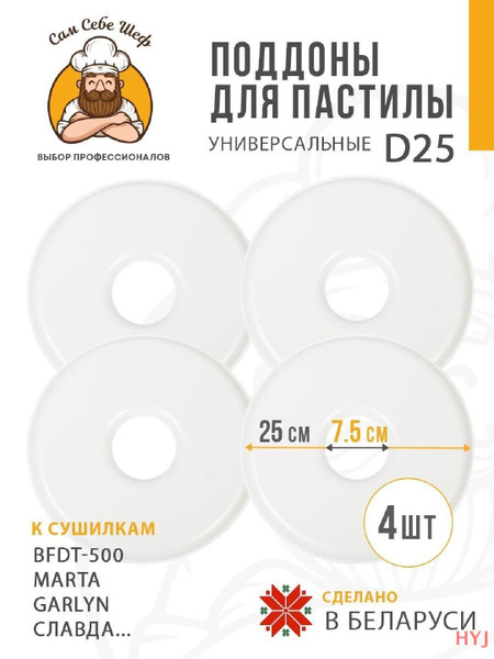 Поддоны для сушки поддоны для электросушилки универсальные D25см ...