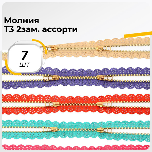 Молния для шитья и рукоделия 65 см, 7 шт. - купить с доставкой по ...