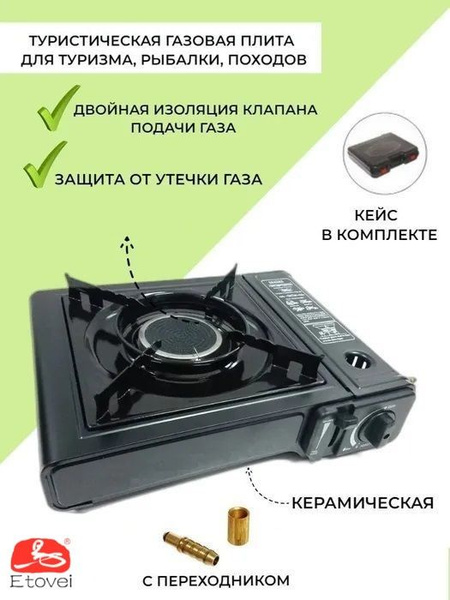 Туристическая керамическая газовая плита (плитка), печь с переходником ...