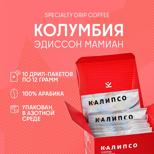 Дрип кофе 10шт*12гр КОЛУМБИЯ НАТУРАЛЬНЫЙ БУРБОН / Калипсо / набор ...