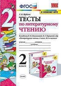 Шубина Г.В. Тесты по Литературному Чтению. 2 Класс. Климанова, Горецкий ...