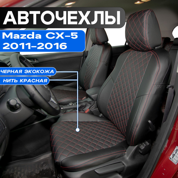 Авточехлы для Mazda CX5 2011-2016г. Чехлы на Мазда СХ5 2011 2012 2013 ...