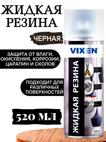 Резина жидкая Vixen - купить по выгодным ценам в интернет-магазине OZON ...