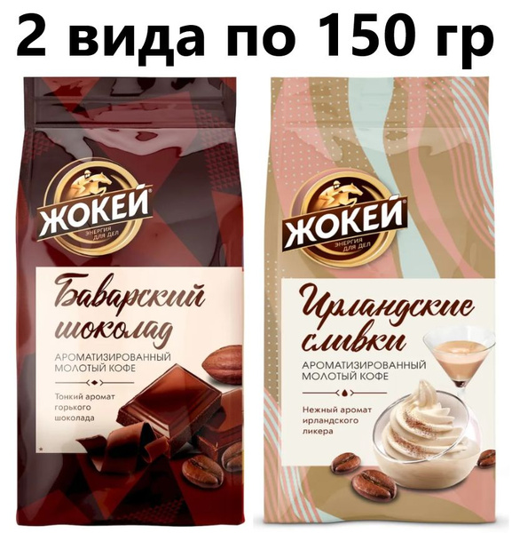 Кофе молотый Жокей набор (Баварский шоколад, Ирландские сливки) по 150 ...
