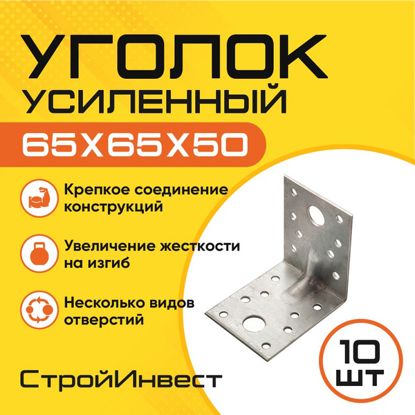 Уголок перфорированный крепежный Усиленный 65 мм 10 шт. купить по ...