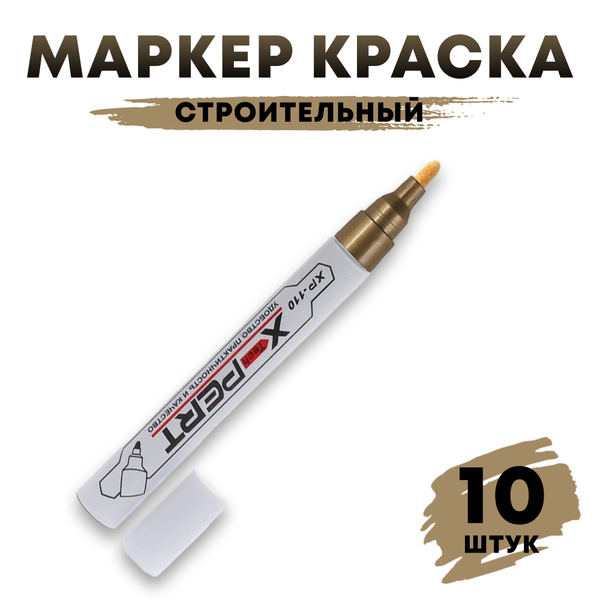 Маркер-краска по металлу строительный золотой X-PERT 2мм 10шт купить на ...