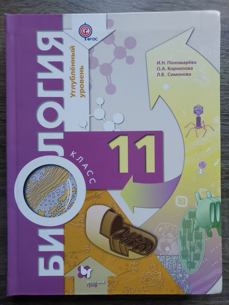 Биология.11 класс.Учебник.Углубленный уровень. | Корнилова Ольга ...
