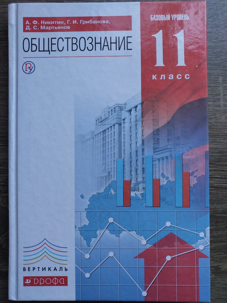 Обществознание. 11 класс. Учебник. Базовый уровень | Грибанова Галина ...