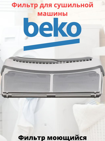 Фильтр для сушильной машины Beko - купить с доставкой по выгодным ценам ...