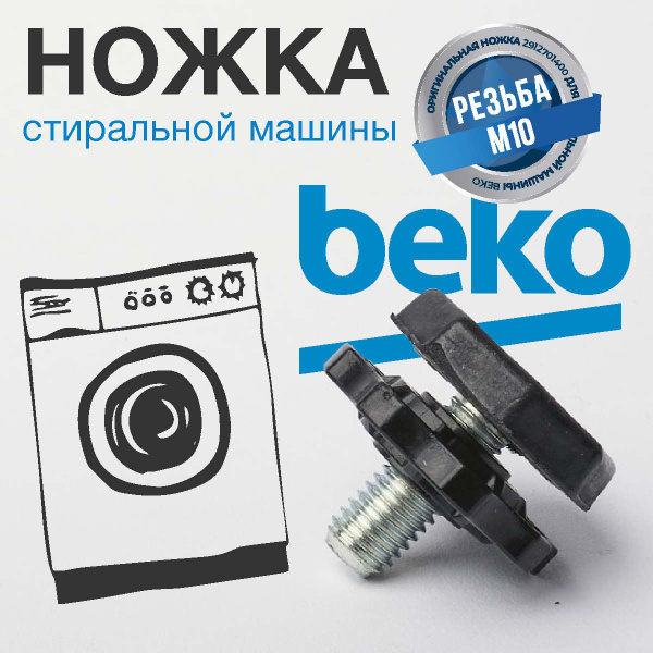 BEKO Ножка регулируемая стиральной машины, резьба М10 - купить с ...