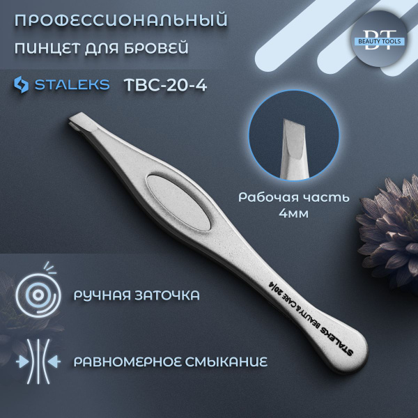 Пинцет для бровей и ресниц Сталекс BEAUTY & CARE 20 TYPE 4 - купить с ...