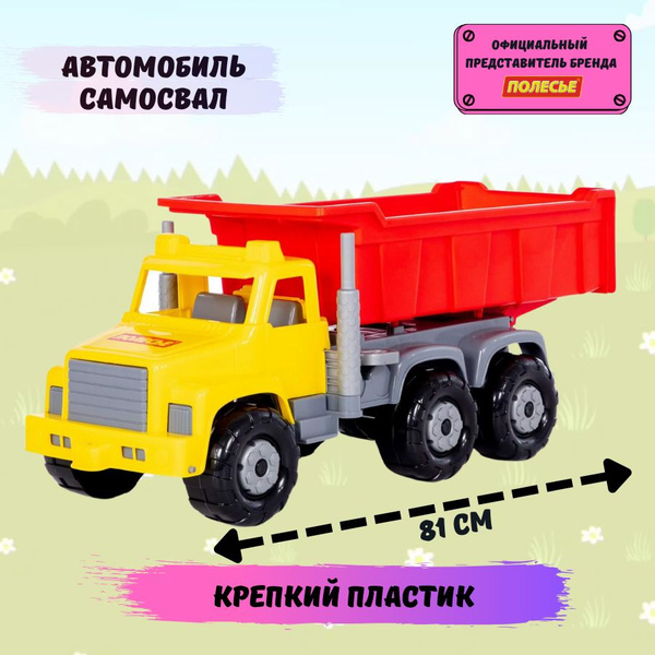 Машинка самосвал большая детская для мальчиков грузовая Полесье ...