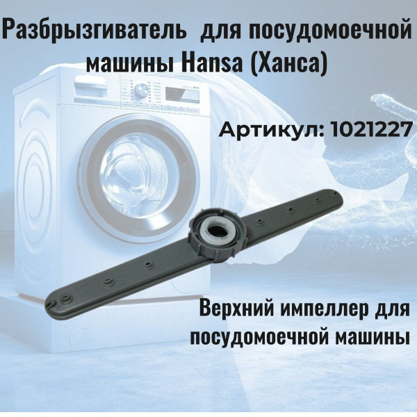 Разбрызгиватель (импеллер) верхний для посудомоечной машины Hansa ...