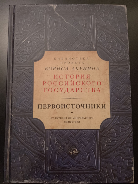 История государства Российского /Первоисточники/От истоков до ...