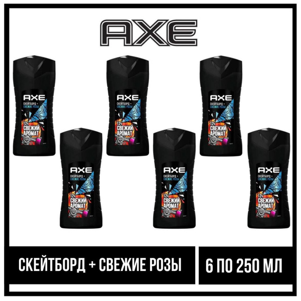 Комплект 6 шт., Гель для душа Axe Скейтборд и свежие роза, 6 шт. по 250 ...