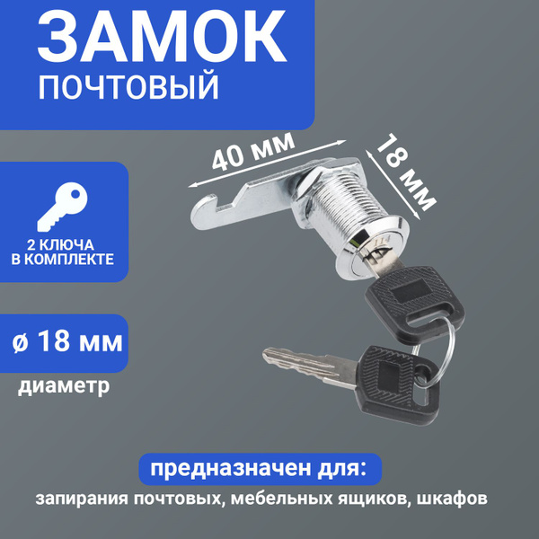 Замок для почтового ящика металлический 18-18/40 с хромированным ...
