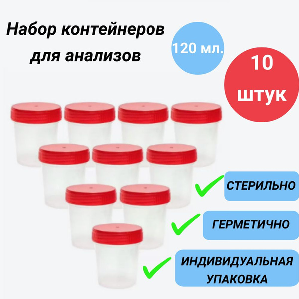 Набор 10 шт. 120 мл. Стерильный контейнер (баночка) для анализов ...