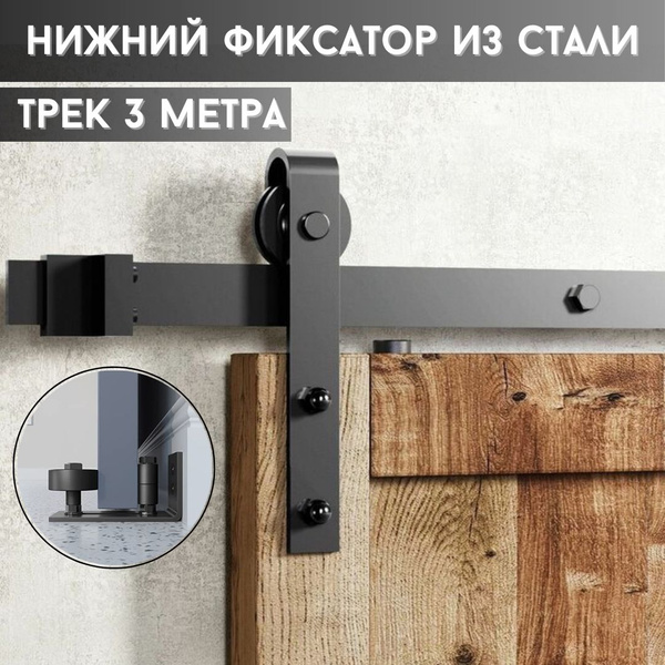 Амбарный раздвижной механизм с треком 3 метра и фиксатором. Раздвижная ...