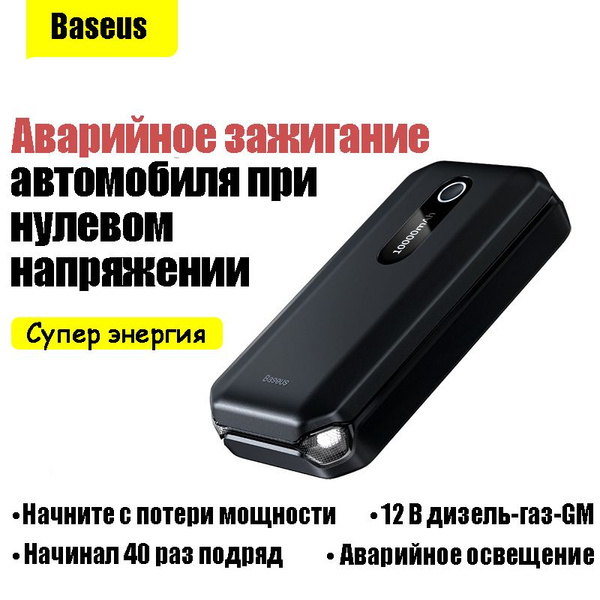 Автомобильное пусковое устройство Baseus 10000 мАч, внешний аккумулятор ...