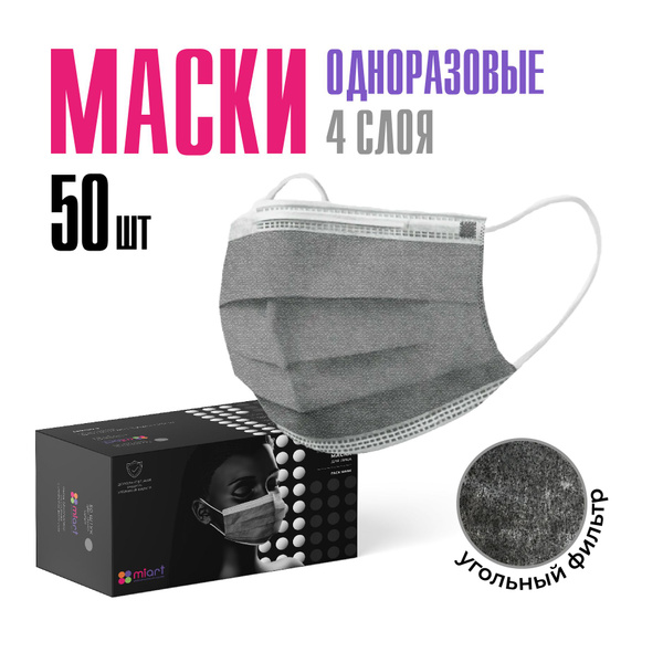 Маски медицинские одноразовые для лица, серые, 50 шт с УГОЛЬНЫМ ...