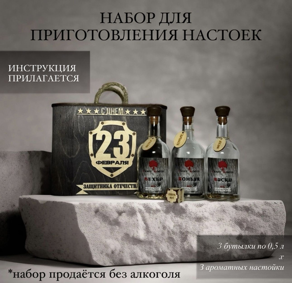 Подарочный набор на 23 февраля. Бутылки со смесями (коньяк, бехер ...
