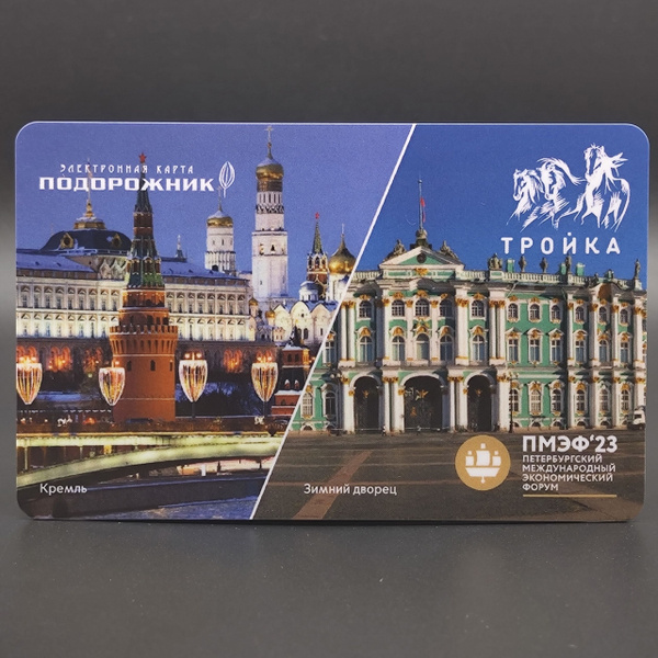 Коллекционная карта Тройка+Подорожник совмещённая с эксклюзивным ...