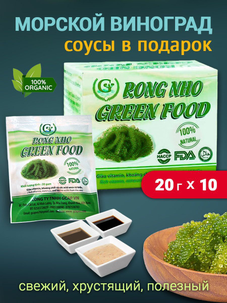 Морской виноград пищевой Уми Будо 10*20 гр купить на OZON по низкой ...